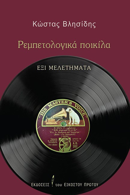 ΡΕΜΠΕΤΟΛΟΓΙΚΑ ΠΟΙΚΙΛΑ