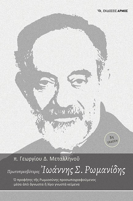 ΠΡΩΤΟΠΡΕΣΒΥΤΕΡΟΣ ΙΩΑΝΝΗΣ Σ. ΡΩΜΑΝΙΔΗΣ