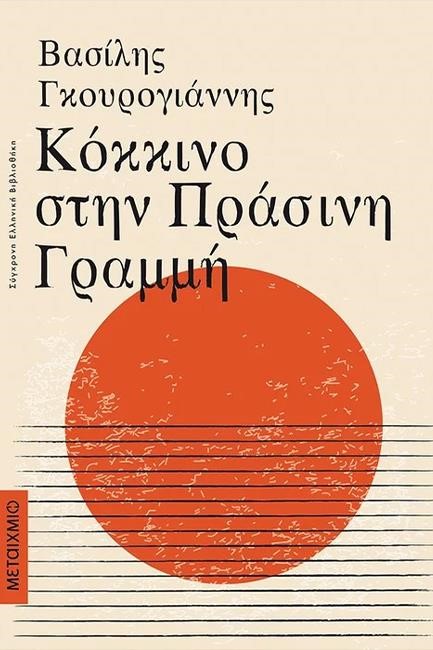 ΚΟΚΚΙΝΟ ΣΤΗΝ ΠΡΑΣΙΝΗ ΓΡΑΜΜΗ