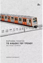 ΤΟ ΑΗΔΟΝΙ ΤΟΥ ΤΡΕΝΟΥ ΚΑΙ ΑΛΛΕΣ ΙΣΤΟΡΙΕΣ