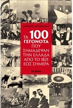 ΤΑ 100 ΓΕΓΟΝΟΤΑ ΠΟΥ ΣΗΜΑΔΕΨΑΝ ΤΗΝ ΕΛΛΑΔΑ ΑΠΌ ΤΟ 1821 ΕΩΣ ΣΗΜΕΡΑ