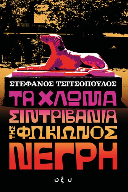 ΤΑ ΧΛΩΜΑ ΣΥΝΤΡΙΒΑΝΙΑ ΤΗΣ ΦΩΚΙΩΝΟΣ ΝΕΓΡΗ