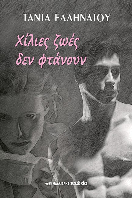 ΧΙΛΙΕΣ ΖΩΕΣ ΔΕΝ ΦΤΑΝΟΥΝ