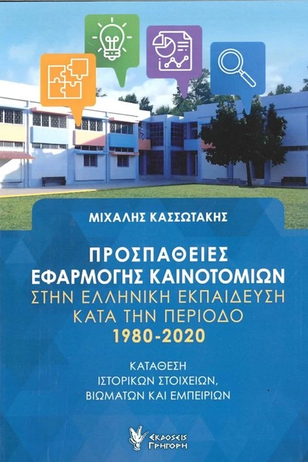 ΠΡΟΣΠΑΘΕΙΕΣ ΕΦΑΡΜΟΓΗΣ ΚΑΙΝΟΤΟΜΙΩΝ ΣΤΗΝ ΕΛΛΗΝΙΚΗ ΕΚΠΑΙΔΕΥΣΗ ΚΑΤΑ ΤΗΝ ΠΕΡΙΟΔΟ 1980-2020