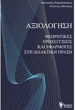 ΑΞΙΟΛΟΓΗΣΗ ΘΕΩΡΗΤΙΚΕΣ ΠΡΟΣΕΓΓΙΣΕΙΣ ΚΑΙ ΕΦΑΡΜΟΓΕΣ ΣΤΗ ΔΙΔΑΚΤΙΚΗ ΠΡΑΞΗ