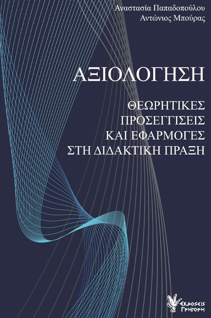ΑΞΙΟΛΟΓΗΣΗ ΘΕΩΡΗΤΙΚΕΣ ΠΡΟΣΕΓΓΙΣΕΙΣ ΚΑΙ ΕΦΑΡΜΟΓΕΣ ΣΤΗ ΔΙΔΑΚΤΙΚΗ ΠΡΑΞΗ