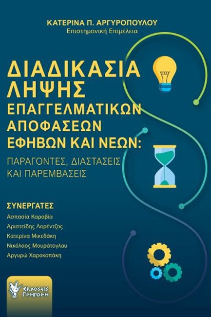 ΔΙΑΔΙΚΑΣΙΑ ΛΗΨΗΣ ΕΠΑΓΓΕΛΜΑΤΙΚΩΝ ΑΠΟΦΑΣΕΩΝ ΕΦΗΒΩΝ ΚΑΙ ΝΕΩΝ
