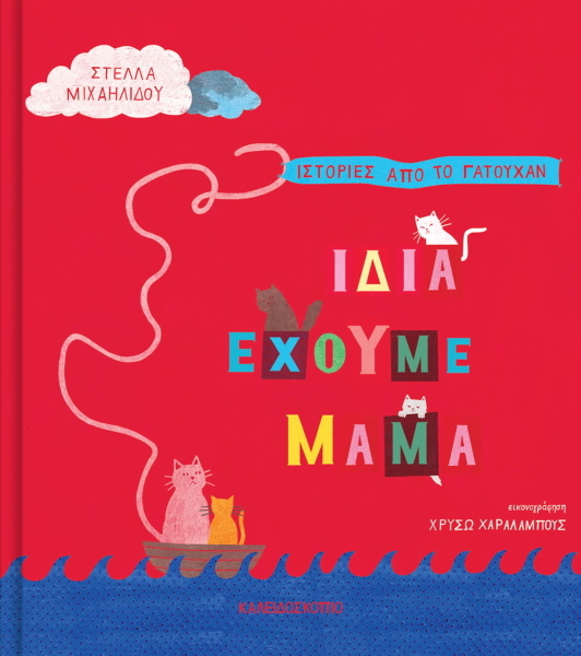 ΙΔΙΑ ΕΧΟΥΜΕ ΜΑΜΑ