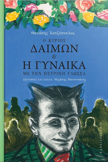 Ο ΚΥΡΙΟΣ ΔΑΙΜΩΝ ΚΑΙ Η ΓΥΝΑΙΚΑ ΜΕ ΤΗΝ ΠΕΤΡΙΝΗ ΓΛΩΣΣΑ