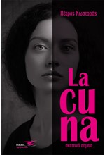 LA CUNA ΣΚΟΤΕΙΝΟ ΣΗΜΕΙΟ