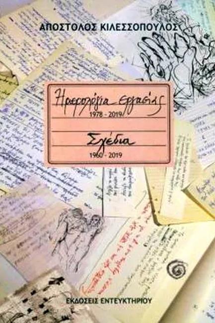 ΗΜΕΡΟΛΟΓΙΑ ΕΡΓΑΣΙΑΣ 1978-2019 ΣΧΕΔΙΑ 1960-2019