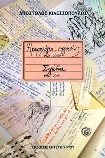ΗΜΕΡΟΛΟΓΙΑ ΕΡΓΑΣΙΑΣ 1978-2019 ΣΧΕΔΙΑ 1960-2019