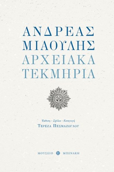 ΑΝΔΡΕΑΣ ΜΙΑΟΥΛΗΣ-ΑΡΧΕΙΑΚΑ ΤΕΚΜΗΡΙΑ