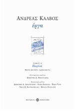 ΑΝΔΡΕΑΣ ΚΑΛΒΟΣ ΕΡΓΑ-ΤΟΜΟΣ Α' ΠΟΙΗΤΙΚΑ