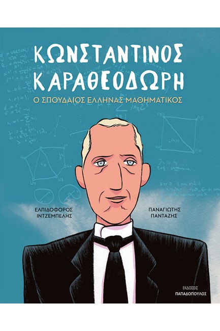 ΚΩΝΣΤΑΝΤΙΝΟΣ ΚΑΡΑΘΕΟΔΩΡΗ-Ο ΣΠΟΥΔΑΙΟΣ ΕΛΛΗΝΑΣ ΜΑΘΗΜΑΤΙΚΟΣ