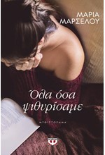 ΟΛΑ ΟΣΑ ΨΙΘΥΡΙΣΑΜΕ