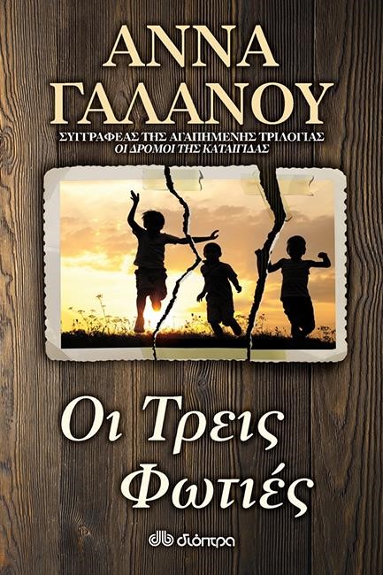 ΟΙ ΤΡΕΙΣ ΦΩΤΙΕΣ