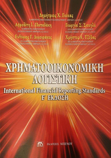 ΧΡΗΜΑΤΟΟΙΚΟΝΟΜΙΚΗ ΛΟΓΙΣΤΙΚΗ