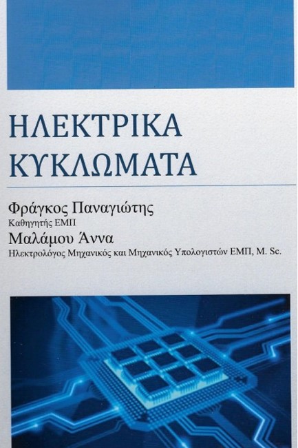 ΗΛΕΚΤΡΙΚΑ ΚΥΚΛΩΜΑΤΑ