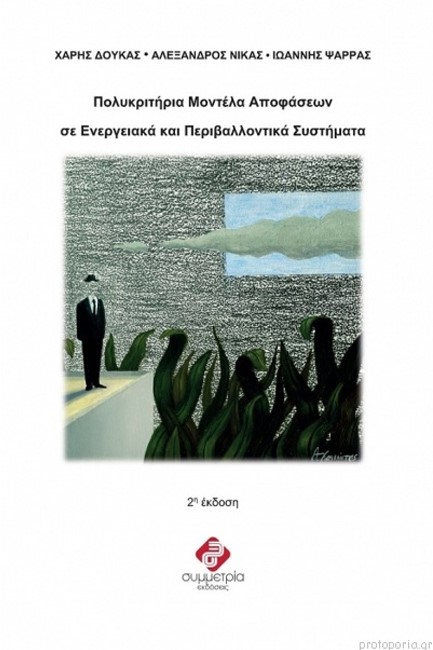 ΠΟΛΥΚΡΙΤΗΡΙΑ ΜΟΝΤΕΛΑ ΑΠΟΦΑΣΕΩΝ ΣΕ ΕΝΕΡΓΕΙΑΚΑ & ΠΕΡΙΒΑΛΛΟΝΤΙΚΑ ΣΥΣΤΗΜΑΤΑ