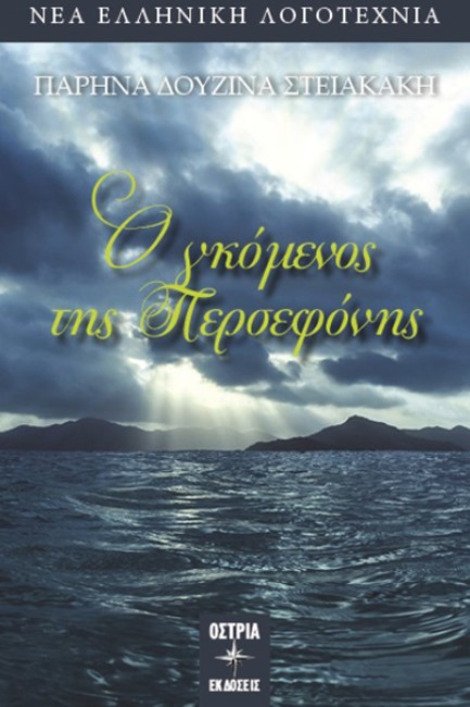 Ο ΓΚΟΜΕΝΟΣ ΤΗΣ ΠΕΡΣΕΦΟΝΗΣ