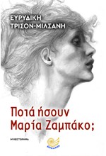 ΠΟΙΑ ΗΣΟΥΝ ΜΑΡΙΑ ΖΑΜΠΑΚΟ;