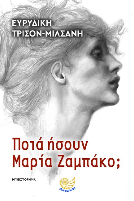 ΠΟΙΑ ΗΣΟΥΝ ΜΑΡΙΑ ΖΑΜΠΑΚΟ;