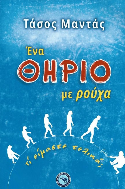 ΕΝΑ ΘΗΡΙΟ ΜΕ ΡΟΥΧΑ