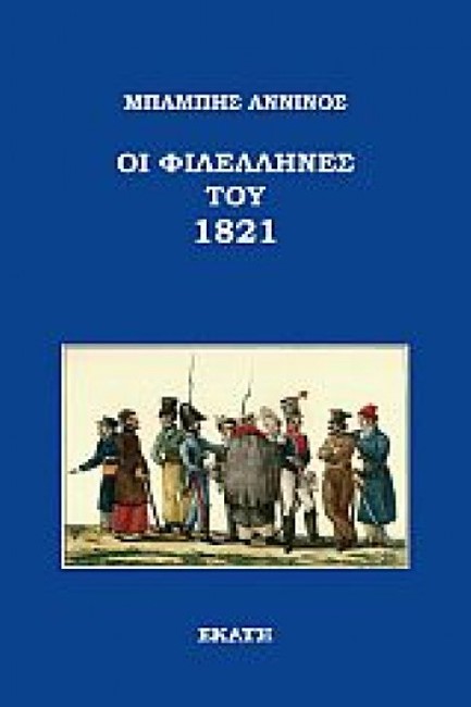 ΟΙ ΦΙΛΕΛΛΗΝΕΣ ΤΟΥ 1821