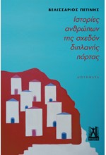 ΙΣΤΟΡΙΕΣ ΑΝΘΡΩΠΩΝ ΤΗΣ ΣΧΕΔΟΝ ΔΙΠΛΑΝΗΣ ΠΟΡΤΑΣ