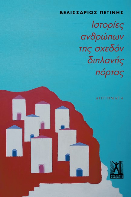 ΙΣΤΟΡΙΕΣ ΑΝΘΡΩΠΩΝ ΤΗΣ ΣΧΕΔΟΝ ΔΙΠΛΑΝΗΣ ΠΟΡΤΑΣ