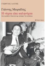 ΓΙΑΝΝΗΣ ΜΩΡΑΙΤΗΣ: Η ΝΥΧΤΑ ΕΙΠΕ ΚΑΛΗΝΥΧΤΑ