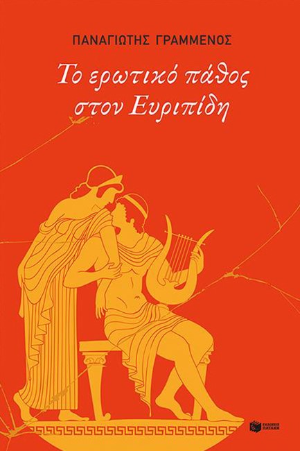 ΤΟ ΕΡΩΤΙΚΟ ΠΑΘΟΣ ΣΤΟΝ ΕΥΡΙΠΙΔΗ
