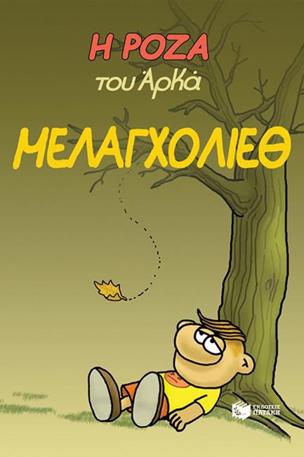Η ΡΟΖΑ ΤΟΥ ΑΡΚΑ-ΜΕΛΑΓΧΟΛΙΕΘ