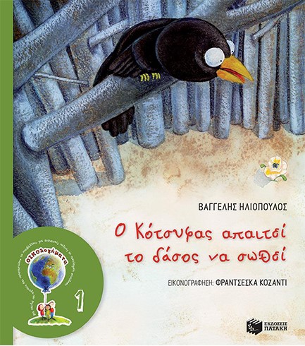 Ο ΚΟΤΣΥΦΑΣ ΑΠΑΙΤΕΙ ΤΟ ΔΑΣΟΣ ΝΑ ΣΩΘΕΙ (δεμένο)