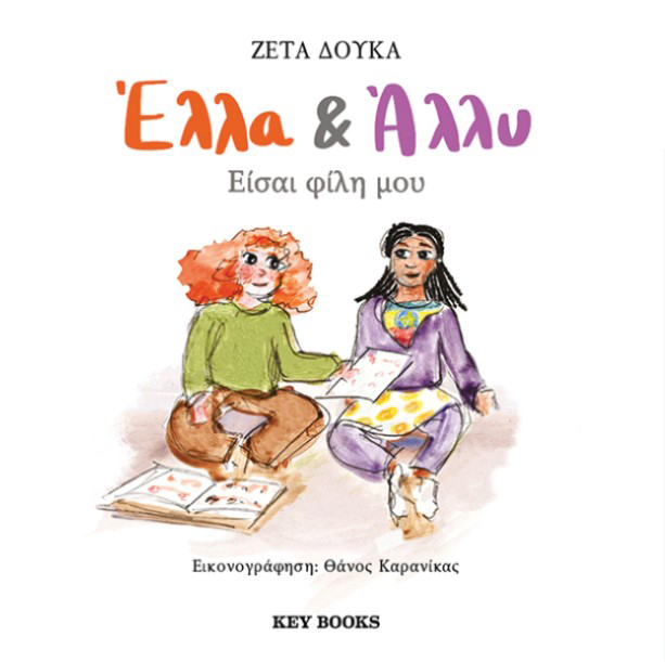 ΕΛΛΑ & ΑΛΛΥ: ΕΙΣΑΙ ΦΙΛΗ ΜΟΥ