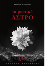ΤΑ ΠΕΝΤΕ ΚΑΣΤΡΑ. ΤΟ ΞΕΧΑΣΜΕΝΟ ΜΕΝΤΑΓΙΟΝ