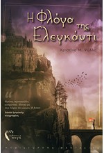 Η ΦΛΟΓΑ ΤΗΣ ΕΛΕΓΚΑΝΤΙ