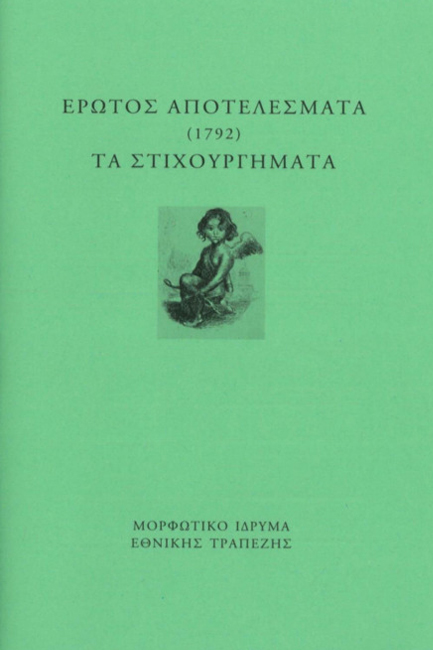 ΕΡΩΤΟΣ ΑΠΟΤΕΛΕΣΜΑΤΑ (1792) - ΤΑ ΣΤΙΧΟΥΡΓΗΜΑΤΑ