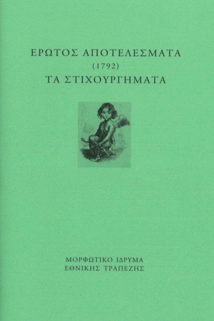 ΕΡΩΤΟΣ ΑΠΟΤΕΛΕΣΜΑΤΑ (1792) - ΤΑ ΣΤΙΧΟΥΡΓΗΜΑΤΑ