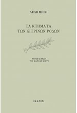 ΤΑ ΚΤΗΜΑΤΑ ΤΩΝ ΚΙΤΡΙΝΩΝ ΡΟΔΩΝ