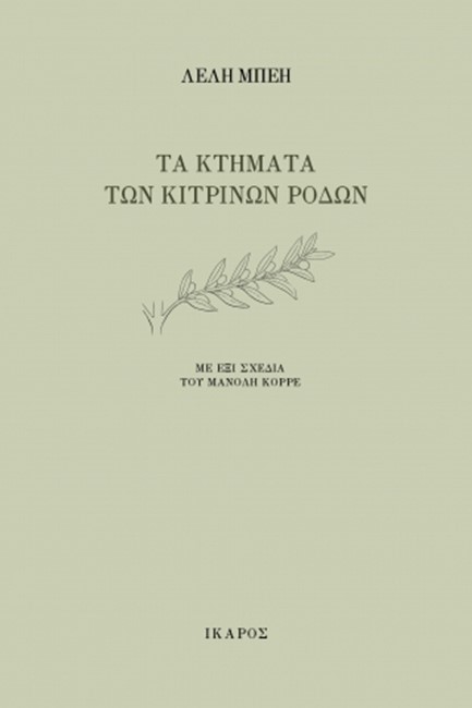 ΤΑ ΚΤΗΜΑΤΑ ΤΩΝ ΚΙΤΡΙΝΩΝ ΡΟΔΩΝ
