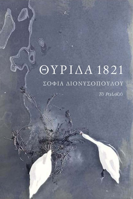 ΘΥΡΙΔΑ 1821