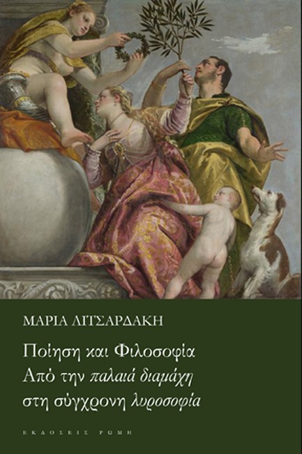 ΠΟΙΗΣΗ ΚΑΙ ΦΙΛΟΣΟΦΙΑ
