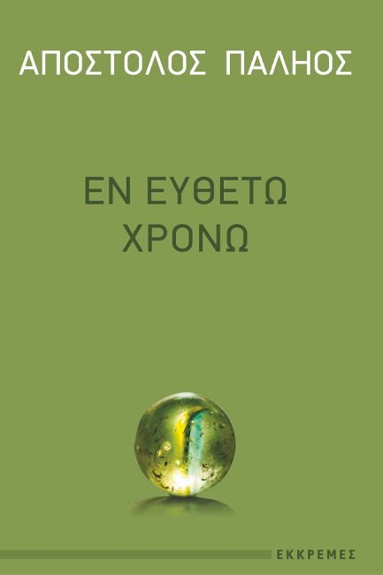 ΕΝ ΕΥΘΕΤΩ ΧΡΟΝΩ