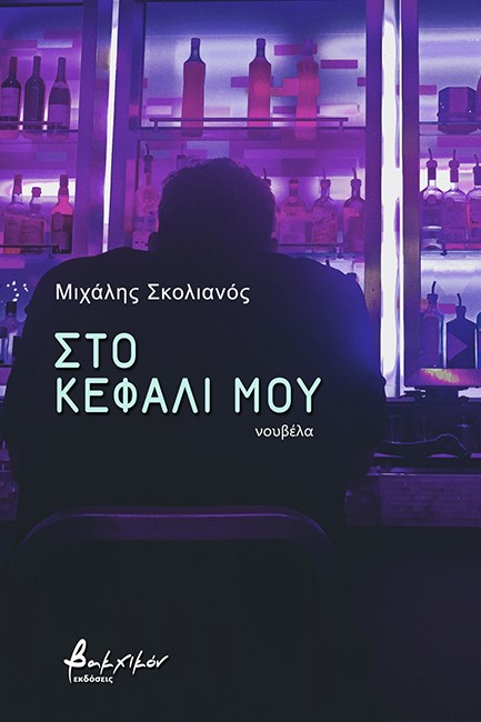ΣΤΟ ΚΕΦΑΛΙ ΜΟΥ