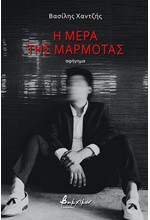 Η ΜΕΡΑ ΤΗΣ ΜΑΡΜΟΤΑΣ