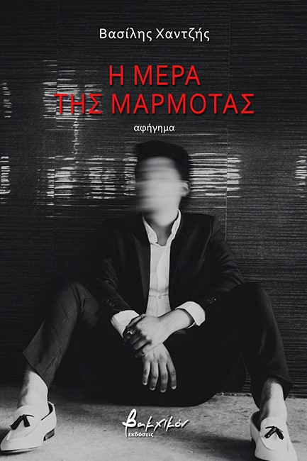 Η ΜΕΡΑ ΤΗΣ ΜΑΡΜΟΤΑΣ