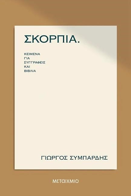 ΣΚΟΡΠΙΑ. ΚΕΙΜΕΝΑ ΓΙΑ ΣΥΓΓΡΑΦΕΙΣ ΚΑΙ ΒΙΒΛΙΑ