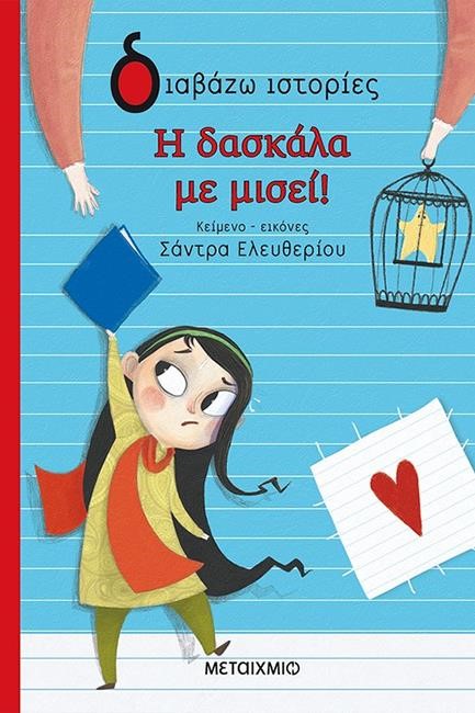 Η ΔΑΣΚΑΛΑ ΜΕ ΜΙΣΕΙ!-ΔΙΑΒΑΖΩ ΙΣΤΟΡΙΕΣ 6+